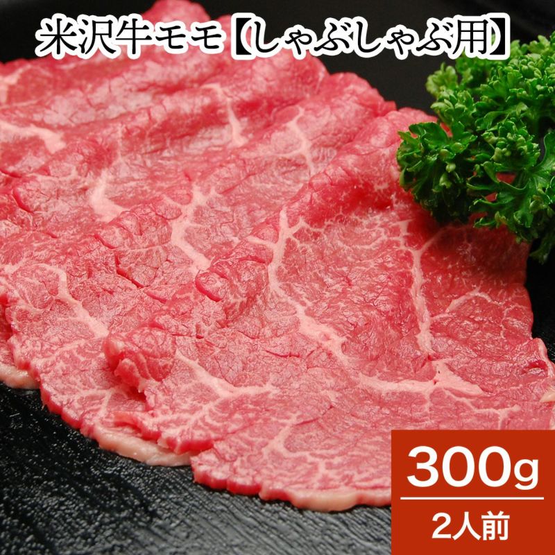 米沢牛モモ【しゃぶしゃぶ用】  300g（2人前）　【冷蔵便】