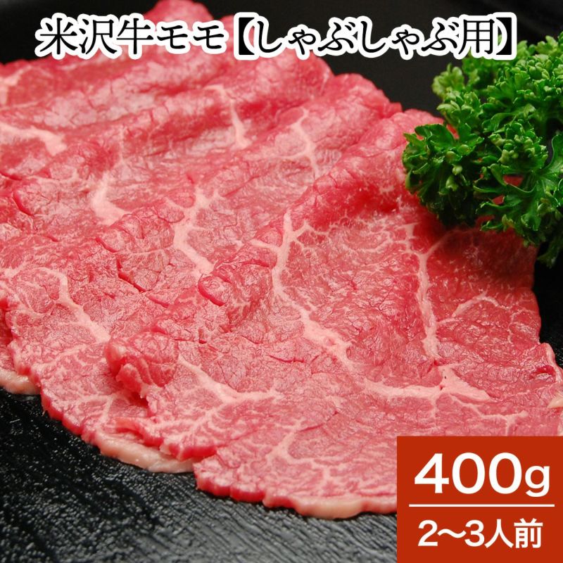 米沢牛モモ【しゃぶしゃぶ用】  400g（2～3人前）　【冷蔵便】