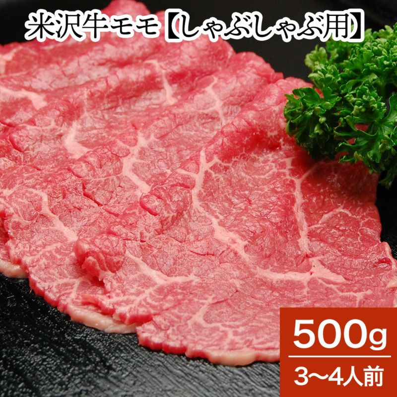 米沢牛モモ【しゃぶしゃぶ用】  500g（3～4人前）　【冷蔵便】