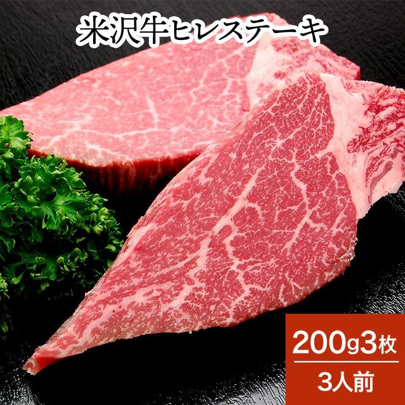 【送料無料】米沢牛ヒレステーキ  200g3枚（3人前）　【冷蔵便】