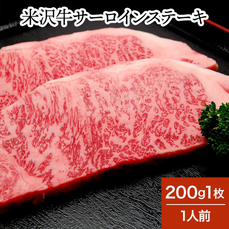 米沢牛サーロインステーキ  200g1枚（1人前）　【冷蔵便】