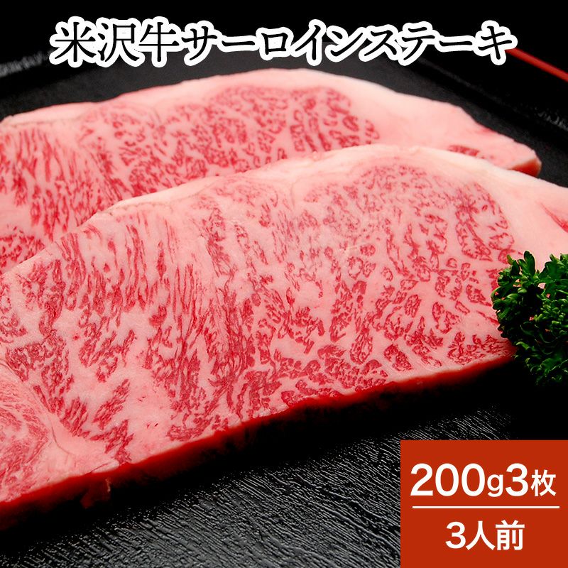 【送料無料】米沢牛サーロインステーキ  200g3枚（3人前）　【冷蔵便】