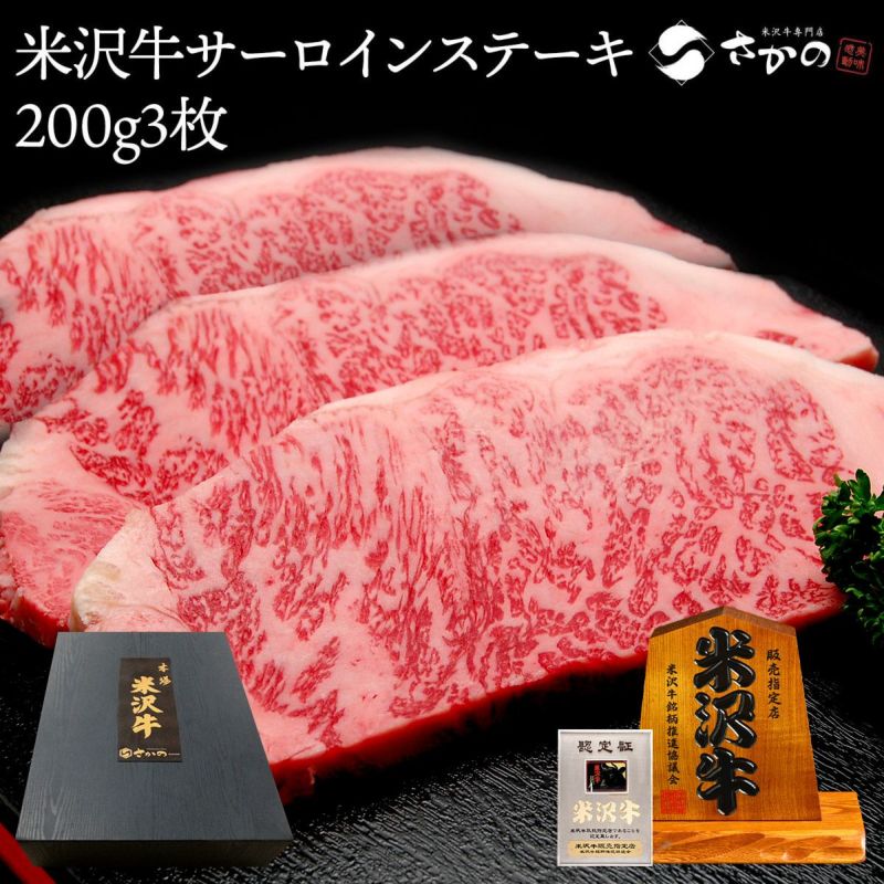 【送料無料】米沢牛サーロインステーキ  200g3枚（3人前）　【冷蔵便】