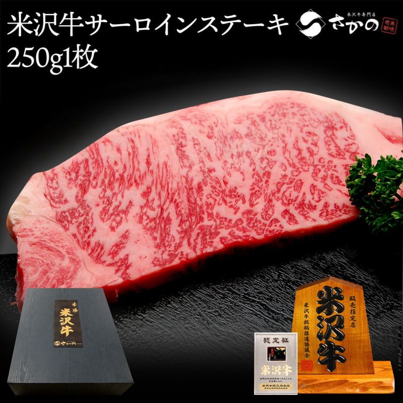 米沢牛サーロインステーキ  250g1枚（1人前）　【冷蔵便】