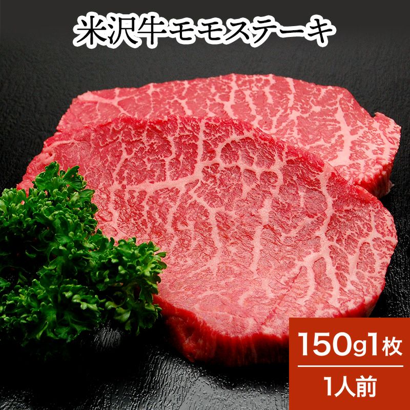 米沢牛モモステーキ  150g1枚（1人前）　【冷蔵便】