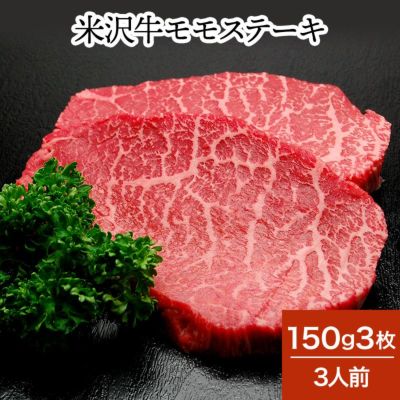 米沢牛モモステーキ  150g3枚（3人前）　【冷蔵便】