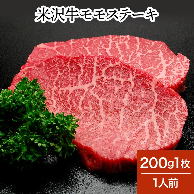 米沢牛モモステーキ  200g1枚（1人前）　【冷蔵便】