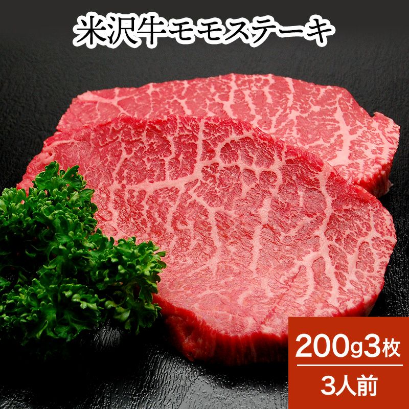米沢牛モモステーキ  200g3枚（3人前）　【冷蔵便】