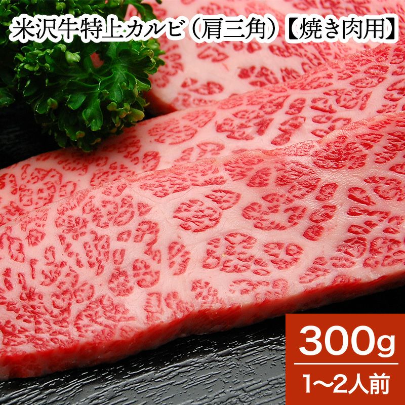 米沢牛特上カルビ（肩三角）【焼き肉用】  300g（1～2人前）　【冷蔵便】