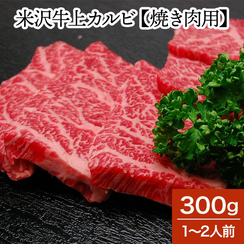 米沢牛上カルビ【焼き肉用】  300g（1～2人前）　【冷蔵便】