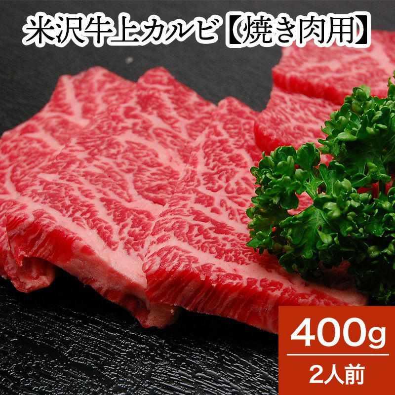 米沢牛上カルビ【焼き肉用】  400g（2人前）　【冷蔵便】