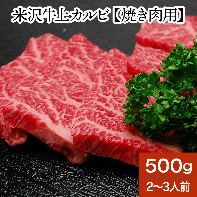 米沢牛上カルビ【焼き肉用】  500g（2～3人前）　【冷蔵便】