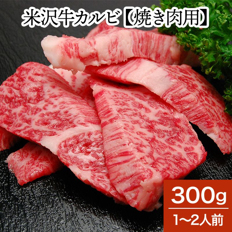 米沢牛カルビ【焼き肉用】  300g（1～2人前）　【冷蔵便】