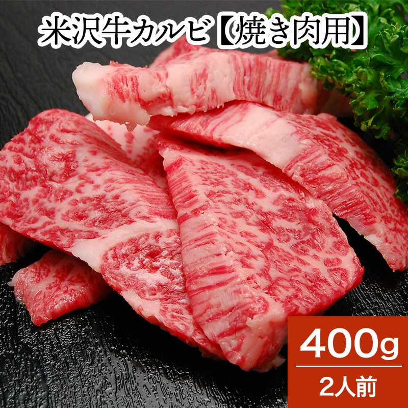 米沢牛カルビ【焼き肉用】 400g（2人前） 【冷蔵便】 | 米沢牛専門店