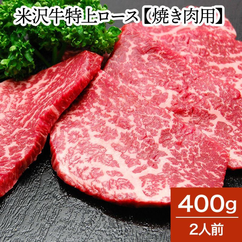 【送料無料】米沢牛特上ロース【焼き肉用】  400g（2人前）　【冷蔵便】