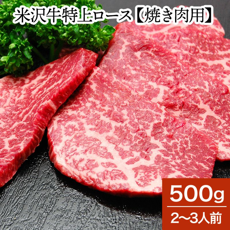 【送料無料】米沢牛特上ロース【焼き肉用】  500g（2～3人前）　【冷蔵便】