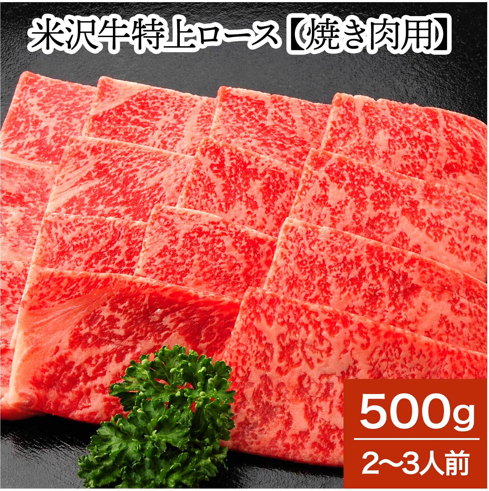 【送料無料】米沢牛特上ロース【焼き肉用】500g（2～3人前）