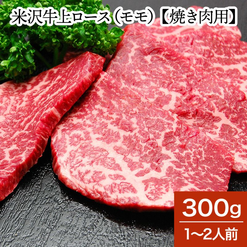 米沢牛上ロース（モモ）【焼き肉用】  300g（1～2人前）　【冷蔵便】