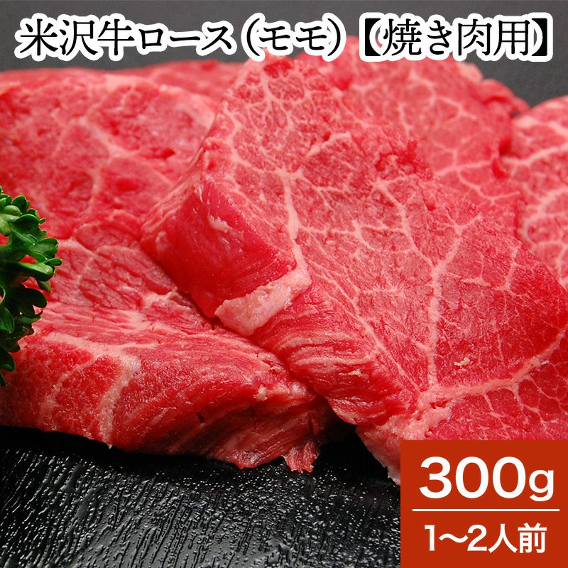 米沢牛ロース（モモ）【焼き肉用】  300g（1～2人前）　【冷蔵便】