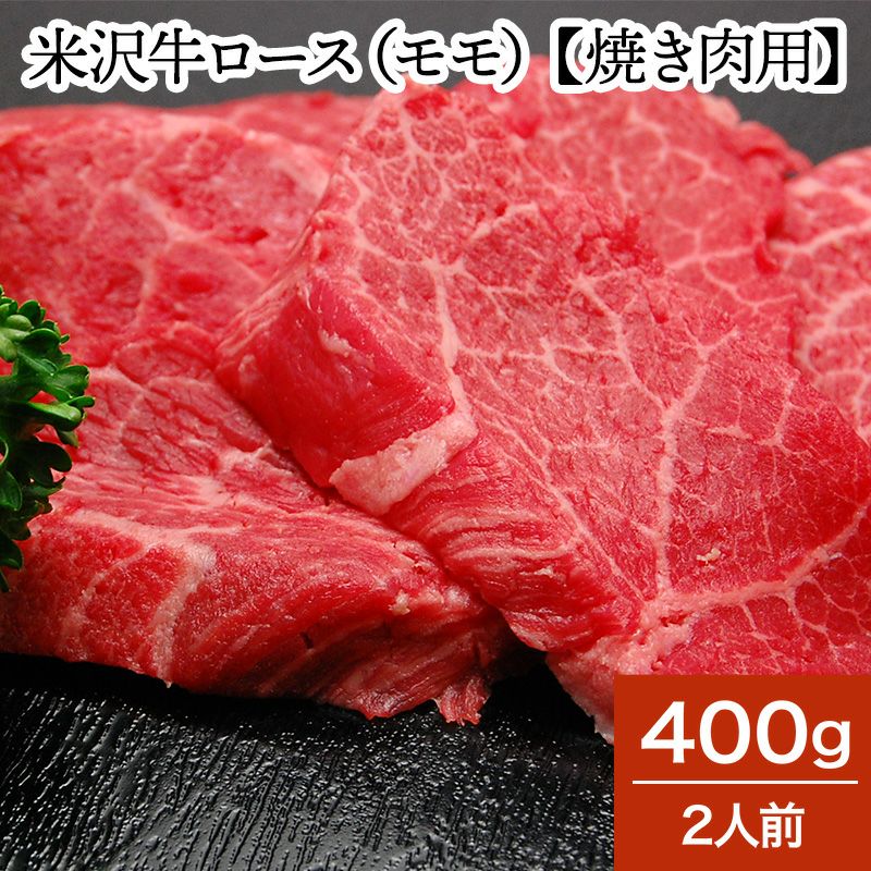 米沢牛ロース（モモ）【焼き肉用】  400g（2人前）　【冷蔵便】