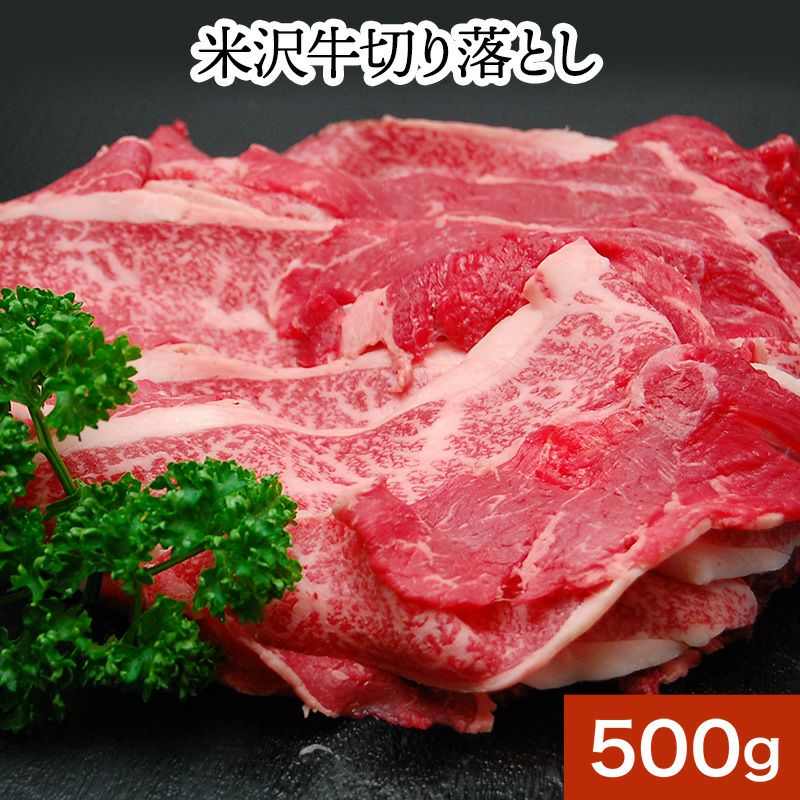 ≪送料無料≫米沢牛切り落とし  500g　【冷凍便】