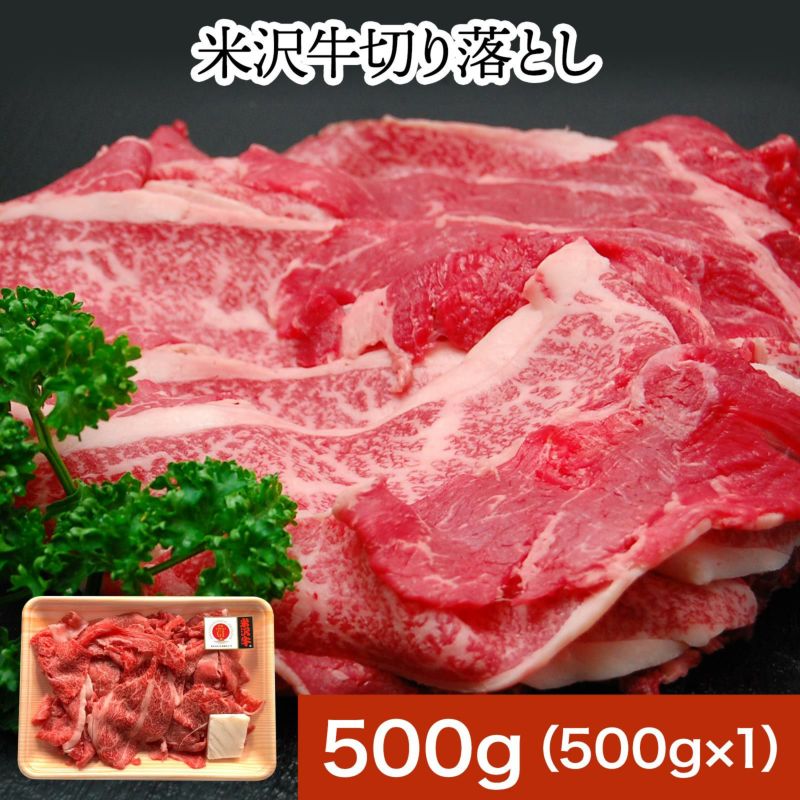 ≪送料無料≫米沢牛切り落とし  500g　【冷凍便】