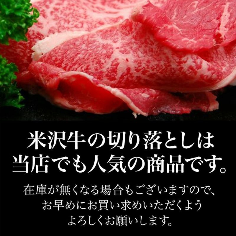 ≪送料無料≫米沢牛切り落とし  500g　【冷凍便】