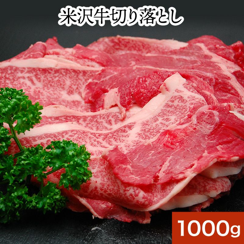 ≪送料無料≫米沢牛切り落とし1kg【冷凍便】 | 米沢牛専門店さかの 通販公式ショップ