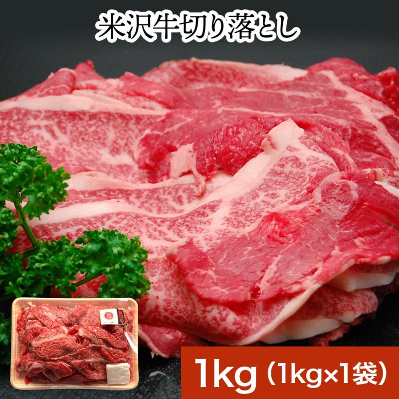 ≪送料無料≫米沢牛切り落とし1kg【冷凍便】