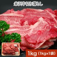 ≪送料無料≫米沢牛切り落とし1kg【冷凍便】
