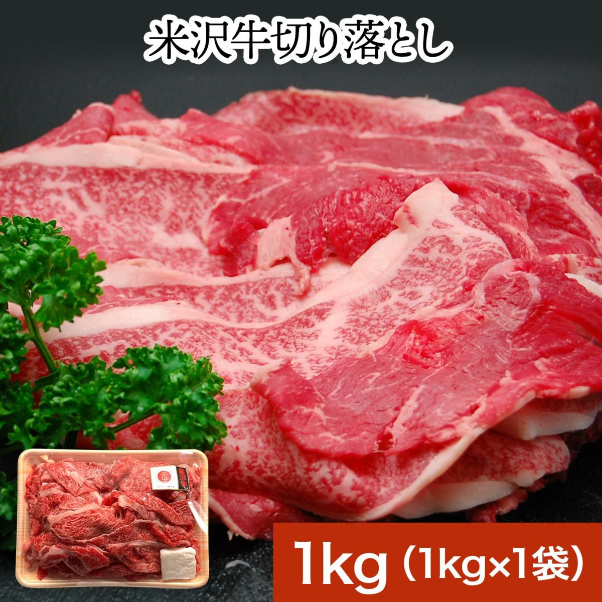米沢牛切り落とし 500g（500g×1袋）