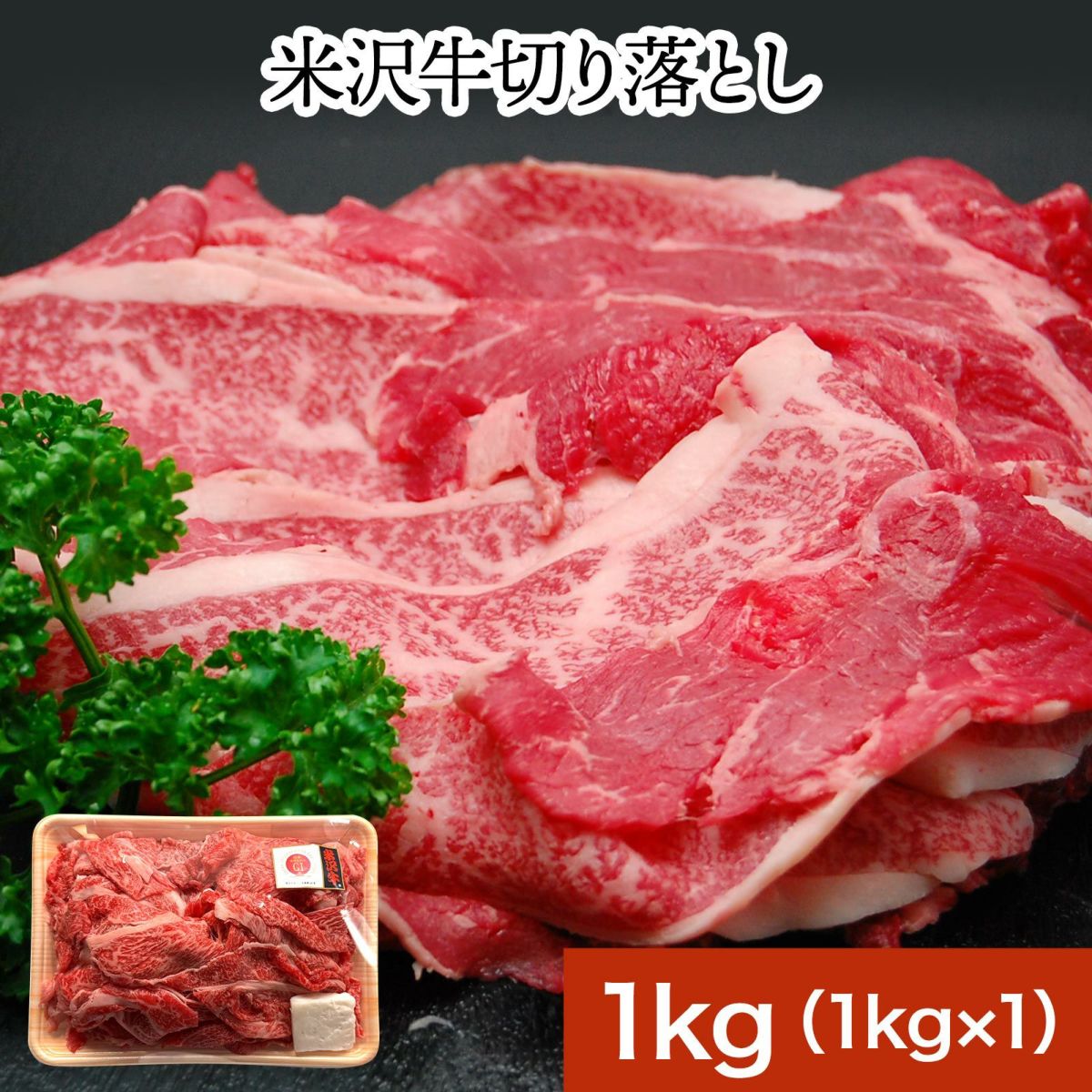 ≪送料無料≫米沢牛切り落とし1kg【冷凍便】