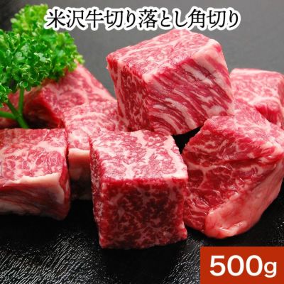 米沢牛切り落とし角切り  500g　【冷凍便】