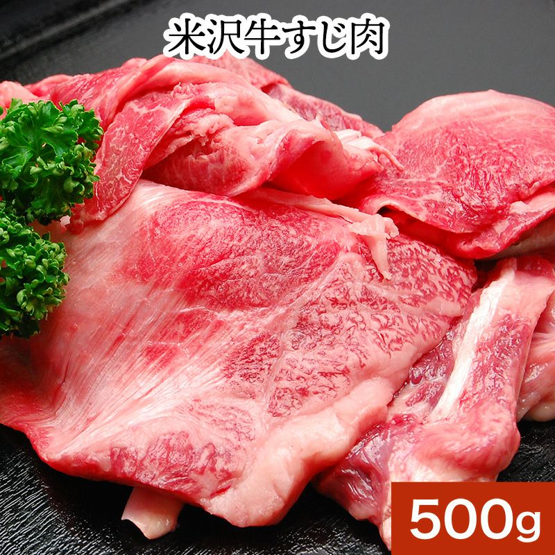 米沢牛すじ肉 500g 【冷凍便】 | 米沢牛専門店さかの 通販公式ショップ