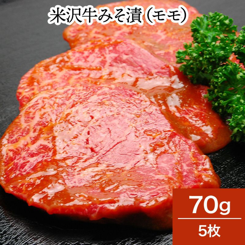 米沢牛みそ漬（モモ）　70g５枚　【冷蔵便】