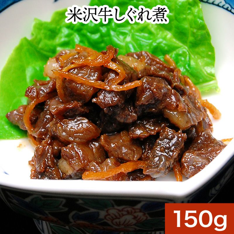 米沢牛しぐれ煮  150g　【冷蔵便】