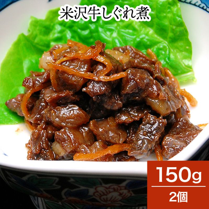 米沢牛しぐれ煮  150g2個　【冷蔵便】