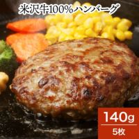 米沢牛１００％ハンバーグ  140g5枚　【冷凍便】