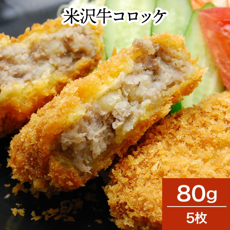 米沢牛コロッケ  80g5枚　【冷凍便】