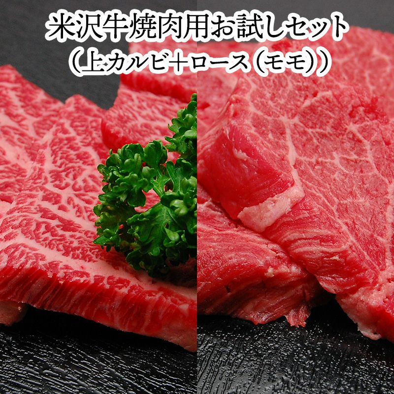 送料無料 米沢牛焼肉用お試しセット 冷蔵便 米沢牛専門店さかの 通販ショップ