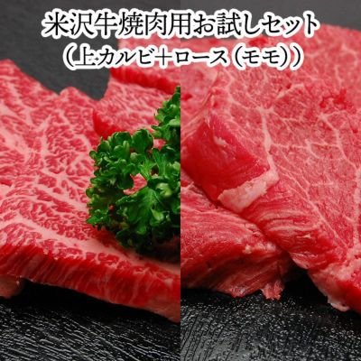 ≪送料無料≫米沢牛焼肉用お試しセット【冷蔵便】