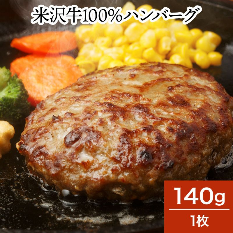 米沢牛１００％ハンバーグ  140g1枚　【冷凍便】