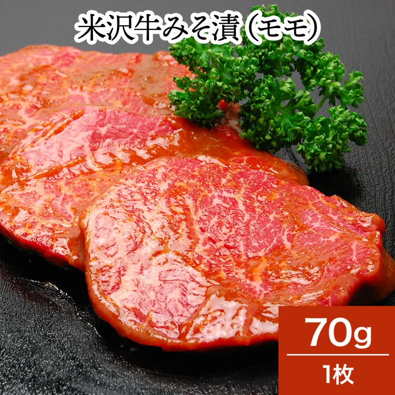 米沢牛みそ漬（モモ）　70g１枚　【冷蔵便】