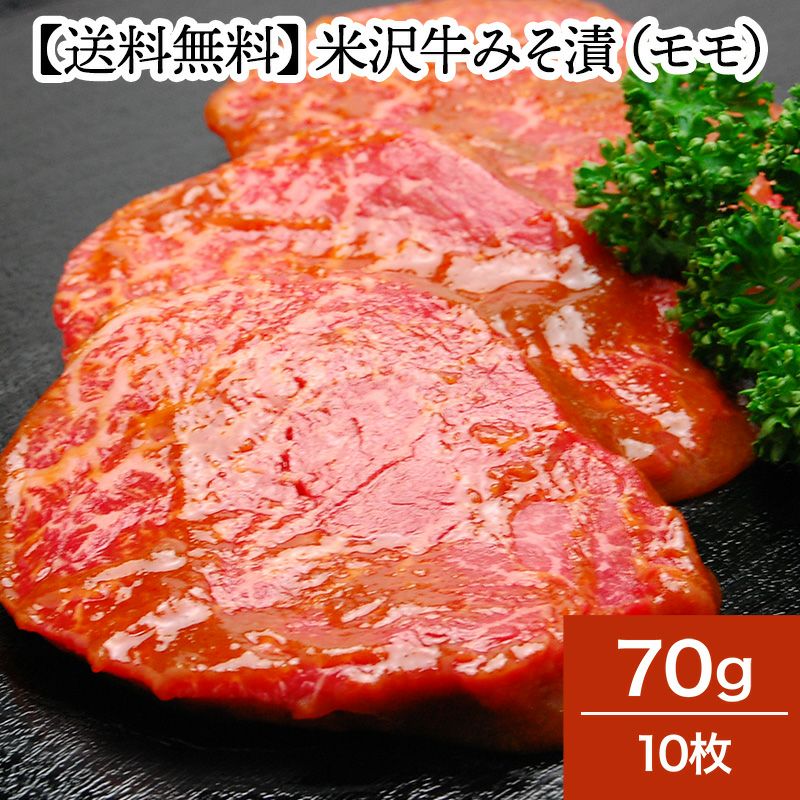 【送料無料】米沢牛みそ漬（モモ）　70g１０枚　【冷蔵便】