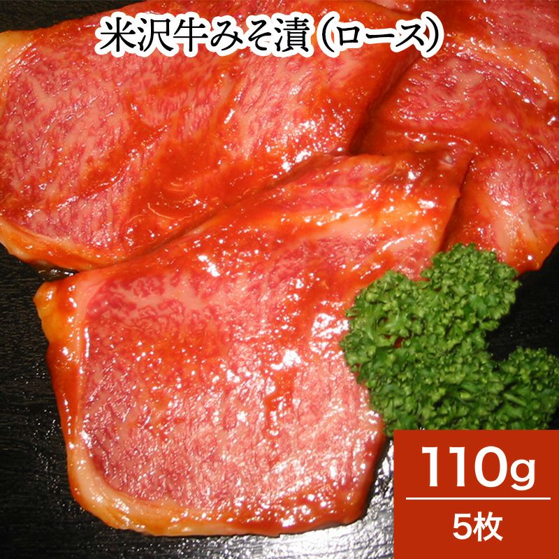 【送料無料】米沢牛みそ漬（ロース）　110g５枚　【冷蔵便】