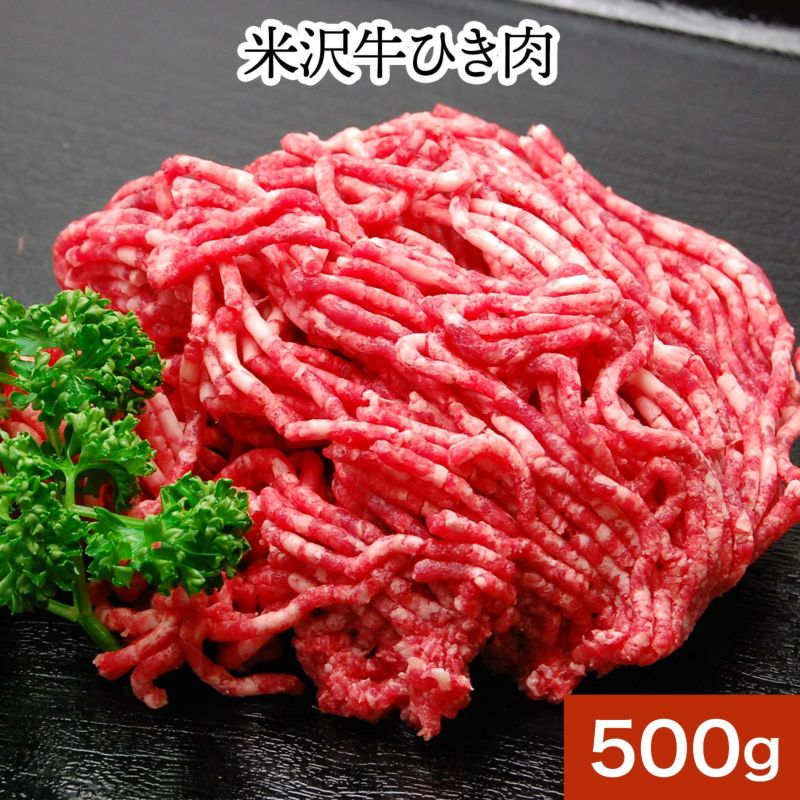 米沢牛ひき肉　５００ｇ　【冷凍便】