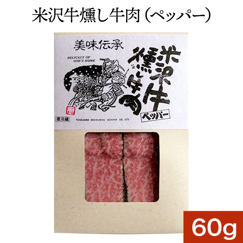 米沢牛燻し牛肉（ペッパー） 60ｇ　【冷蔵便】