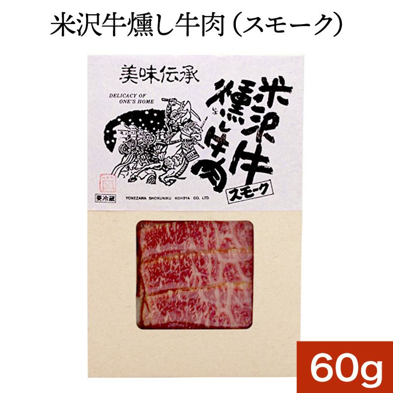 米沢牛燻し牛肉（スモーク） 60ｇ　【冷蔵便】