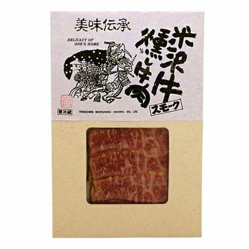 米沢牛燻し牛肉（スモーク） 60ｇ　【冷蔵便】