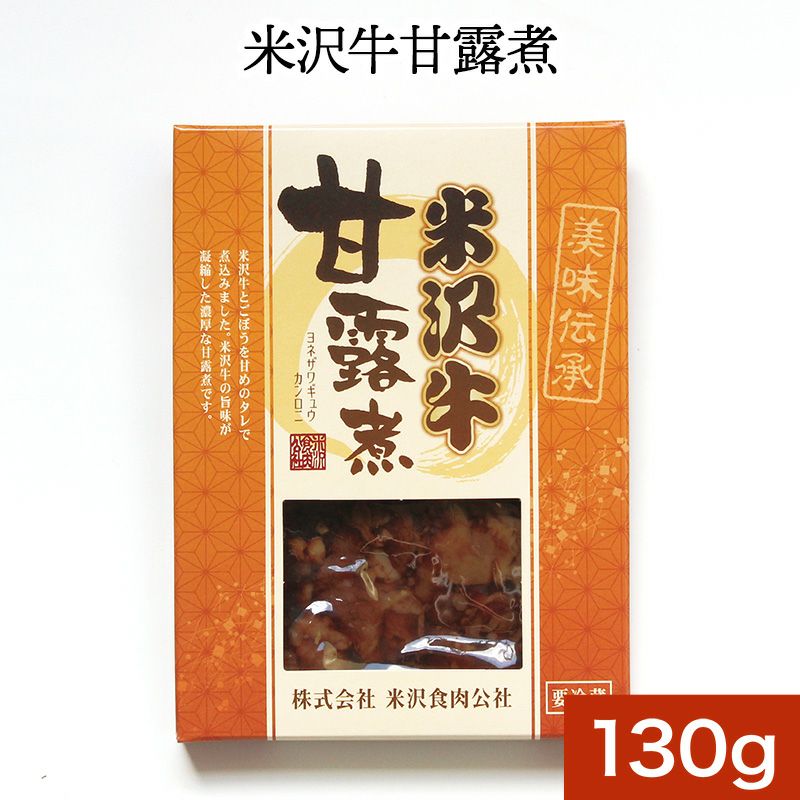 米沢牛甘露煮 130ｇ 【冷蔵便】